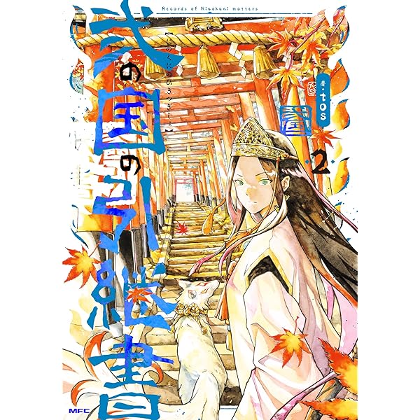 Amazon.co.jp: 弐の国の引継書 1 (MFC) : tos: 本